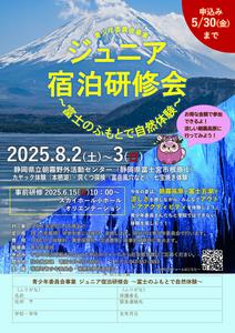 ジュニア宿泊研修会チラシ