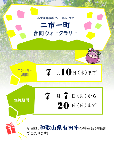 ウォークラリー