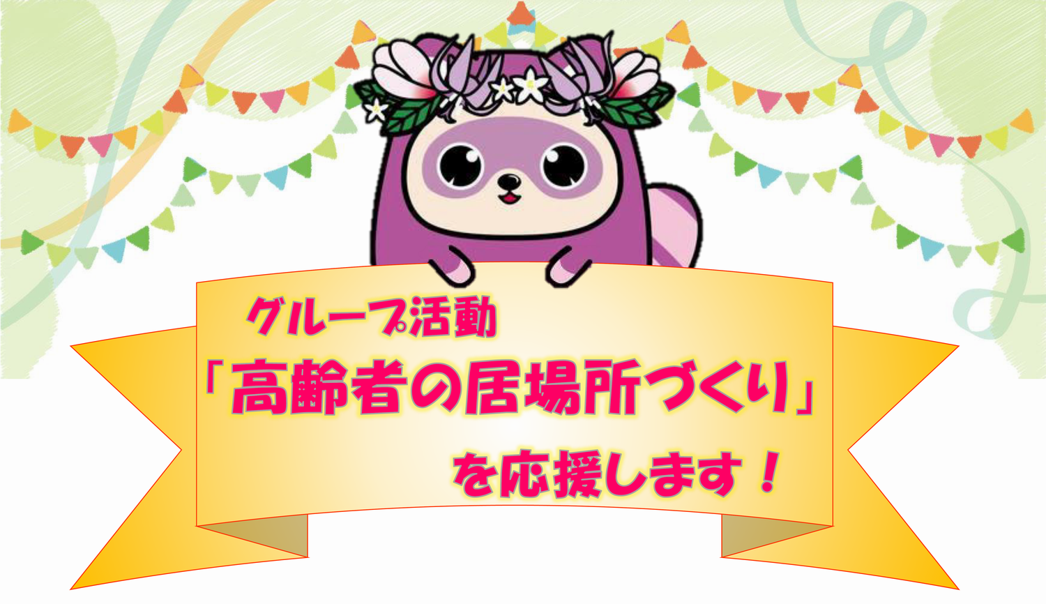 ポスター上