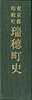 瑞穂町史(表紙)