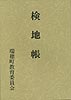 検地帳(表紙)