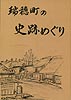瑞穂町の史跡めぐり(表紙)