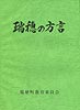 瑞穂の方言(表紙)